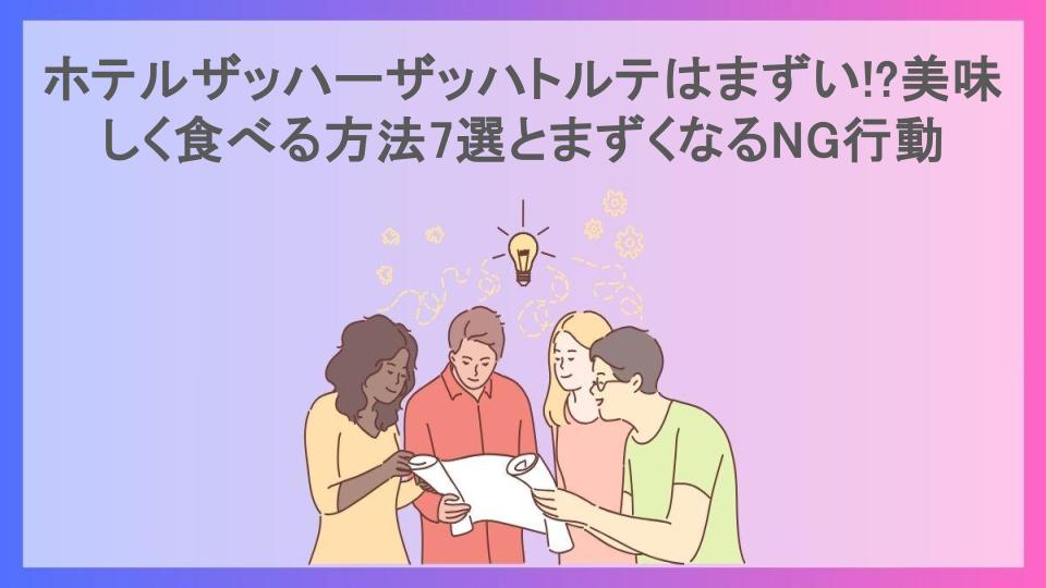 ホテルザッハーザッハトルテはまずい!?美味しく食べる方法7選とまずくなるNG行動